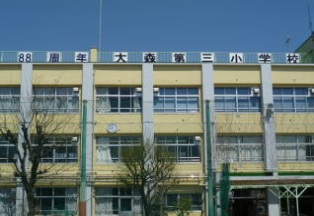 小学校　大田区立 大森第三小学校（小学校）まで583m