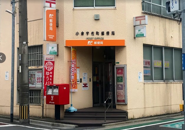 郵便局　小倉宇佐町郵便局（郵便局）まで419m