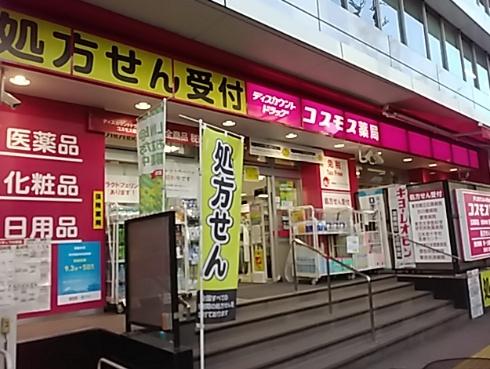 ドラックストア　ディスカウントドラッグコスモス広尾駅店（ドラッグストア）まで1054m