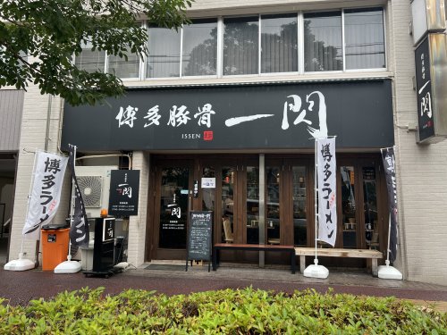 飲食店　博多豚骨　一閃（飲食店）まで719m