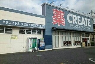 ドラックストア　クリエイト（ドラッグストア）まで360m