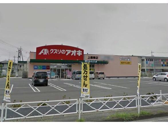 ドラックストア　クスリのアオキ上柴東店（ドラッグストア）まで409m