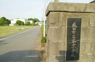 小学校　成田市立遠山小学校（小学校）まで1400m
