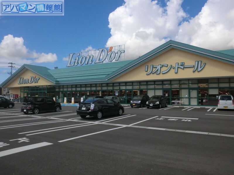スーパー　リオン・ドール白根店（スーパー）まで1081m