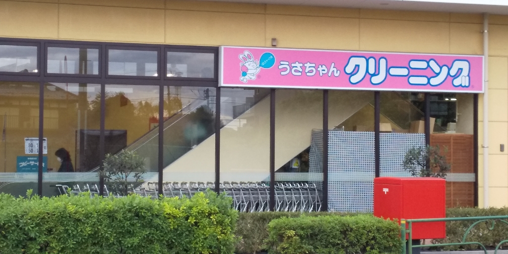 その他　うさちゃんクリーニング(ヨークフーズ平和台店内)（その他）まで470m