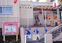 幼稚園・保育園　ひらやま保育園（幼稚園・保育園）まで689m