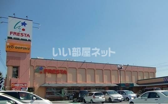 スーパー　フレスタ操南店（スーパー）まで536m