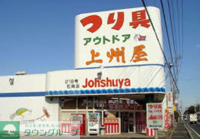 ショッピングセンター　上州屋（ショッピングセンター）まで1250m
