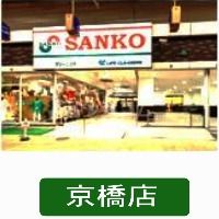 スーパー　スーパーサンコー 京橋店（スーパー）まで281m