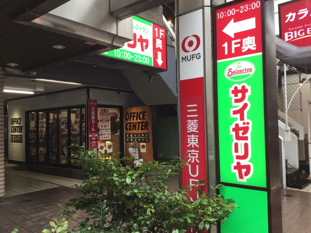 飲食店　サイゼリヤ お茶の水駅前店（飲食店）まで610m