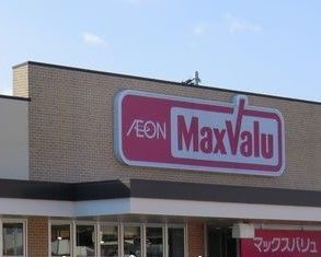 スーパー　マックスバリュ（スーパー）まで900m