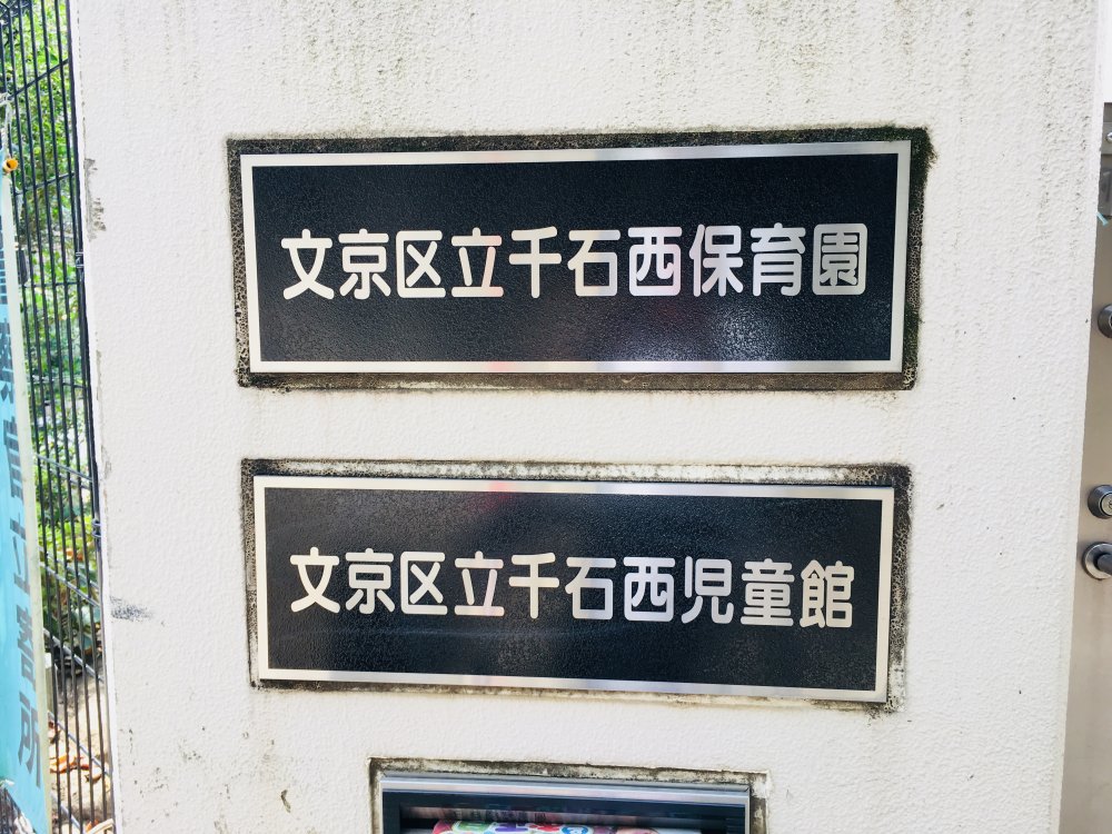 幼稚園・保育園　千石西保育園（幼稚園・保育園）まで473m