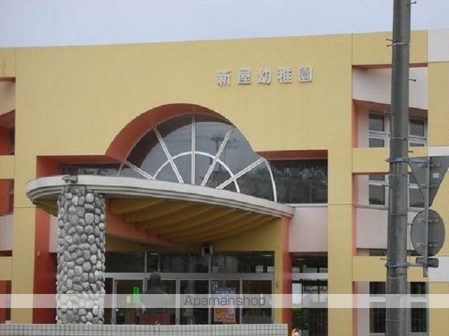 幼稚園・保育園　新屋幼稚園（幼稚園・保育園）まで600m