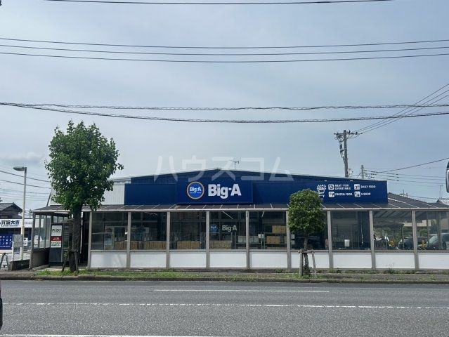 スーパー　Big-A（スーパー）まで1035m