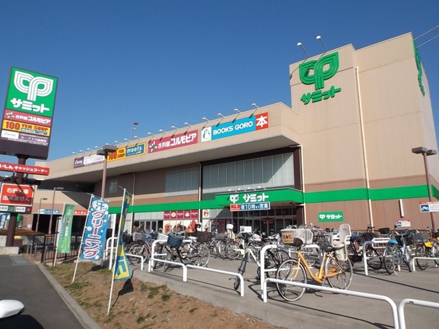 スーパー　サミット（スーパー）まで1100m