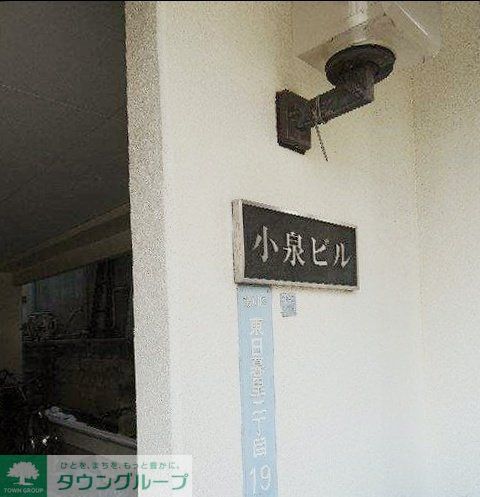 小泉ビルのその他写真