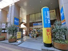 スーパー　ビッグ・エー 山手通り中丸町店（スーパー）まで408m