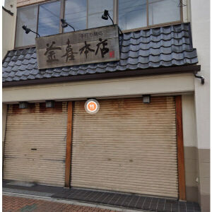 飲食店　釜喜本店（飲食店）まで260m