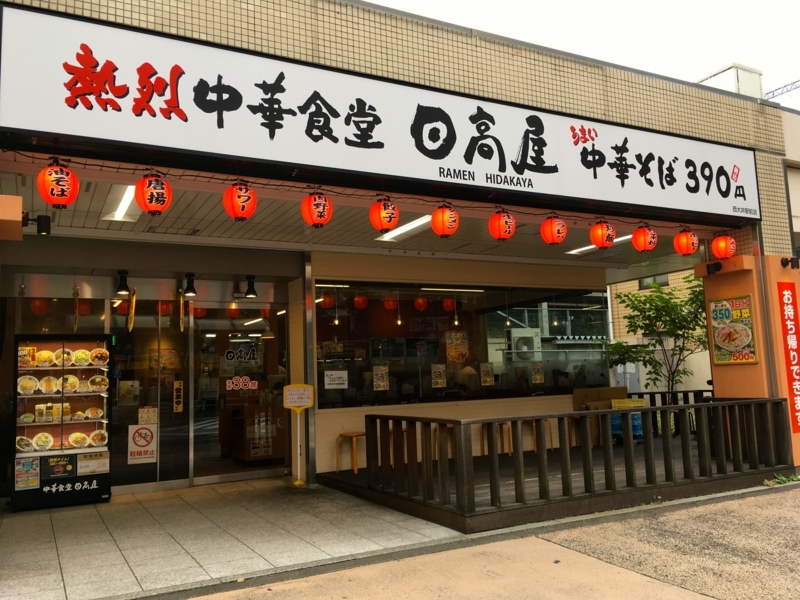 飲食店　中華食堂日高屋西大井駅前店（飲食店）まで536m