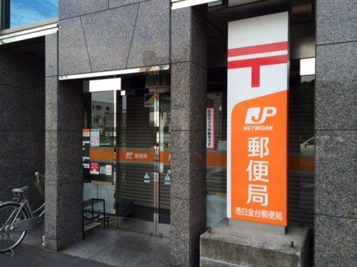 郵便局　港白金台郵便局（郵便局）まで320m
