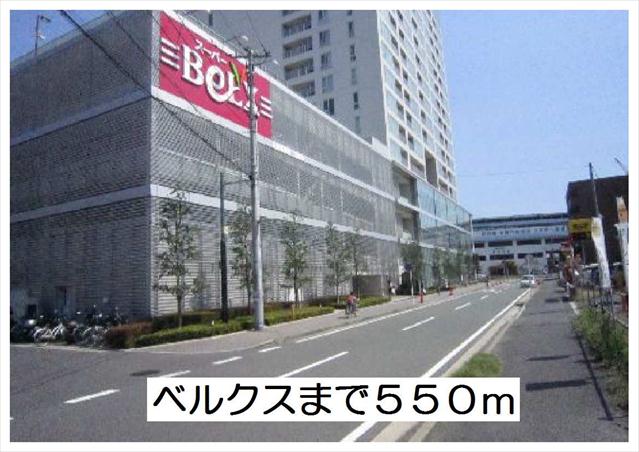 スーパー　ベルクス（スーパー）まで550m