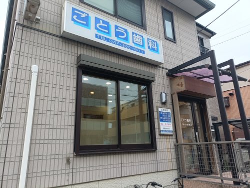 病院　ごとう歯科（病院）まで146m
