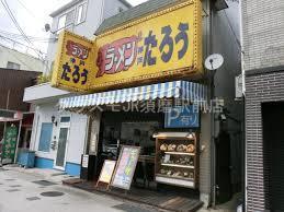 飲食店　ラーメンたろう須磨店（飲食店）まで889m