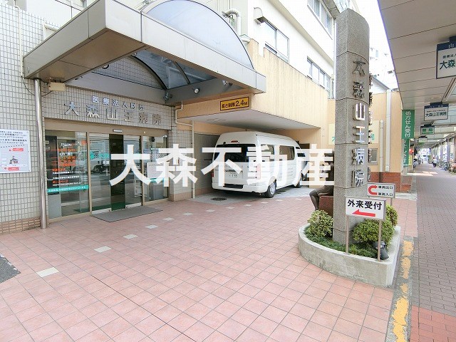 病院　大森山王病院（病院）まで289m