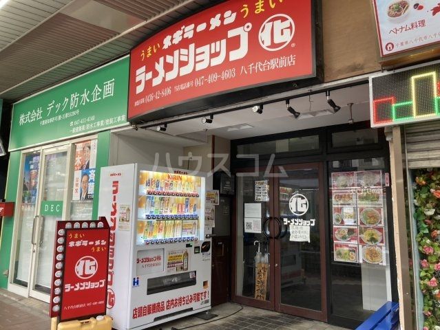 飲食店　ラーメンショップ〇化 八千代台駅前店（飲食店）まで535m