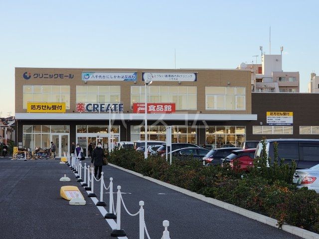 スーパー　クリエイトS・D八千代台南店　食品スーパー（スーパー）まで655m