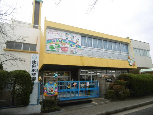 幼稚園・保育園　東名幼稚園（幼稚園・保育園）まで387m