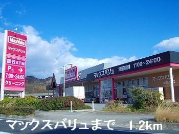 スーパー　マックスバリュ（スーパー）まで1200m