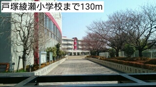 小学校　戸塚綾瀬小学校（小学校）まで130m