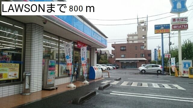 コンビニ　ローソン（コンビニ）まで800m