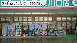ドラックストア　セイムス（ドラッグストア）まで1300m