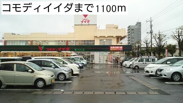 スーパー　コモディイイダ（スーパー）まで1100m
