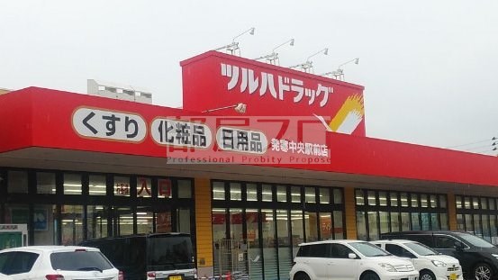 ドラックストア　ツルハドラッグ発寒中央駅前店（ドラッグストア）まで646m