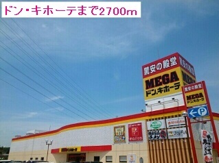 その他　ドン・キホーテ（その他）まで2700m