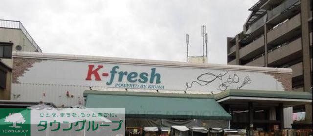 スーパー　K－fresh新井店（スーパー）まで572m