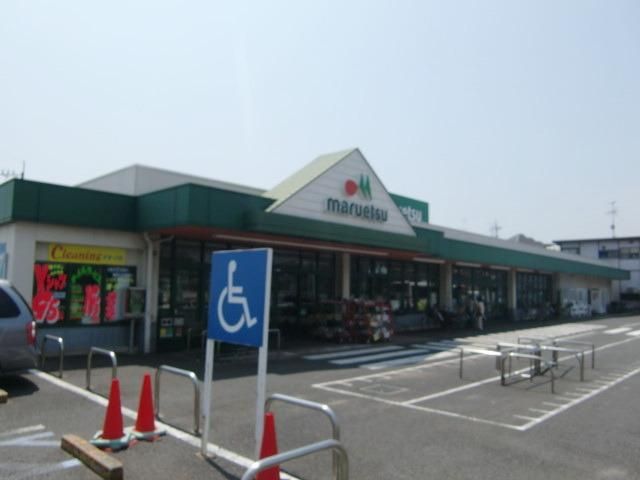 スーパー　マルエツ（スーパー）まで1100m