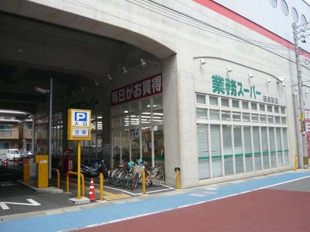 スーパー　業務スーパー（スーパー）まで250m