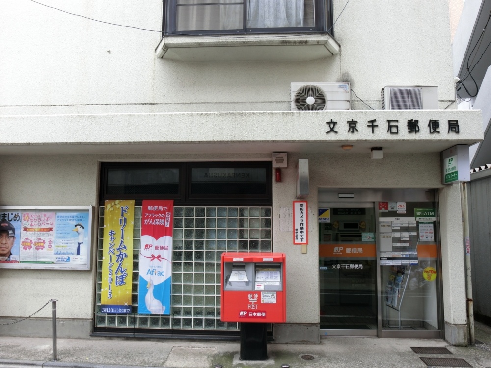 郵便局　文京千石郵便局（郵便局）まで1168m