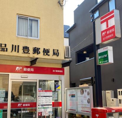 郵便局　品川豊郵便局（郵便局）まで146m