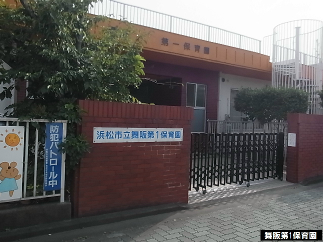 幼稚園・保育園　舞阪第１保育園（幼稚園・保育園）まで1543m