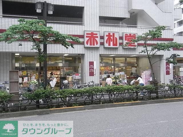 スーパー　スーパー赤札堂（スーパー）まで400m