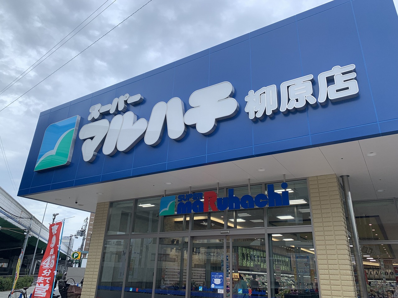 スーパー　スーパーマルハチ柳原店（スーパー）まで319m