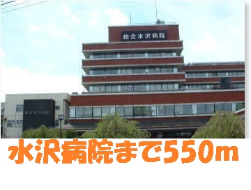 病院　水沢病院（病院）まで550m