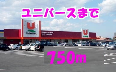 スーパー　ユニバース（スーパー）まで750m