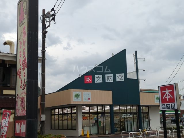 その他　文教堂 平塚店（その他）まで309m