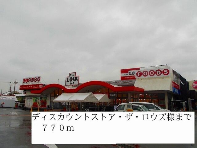スーパー　ロウズ様（スーパー）まで770m